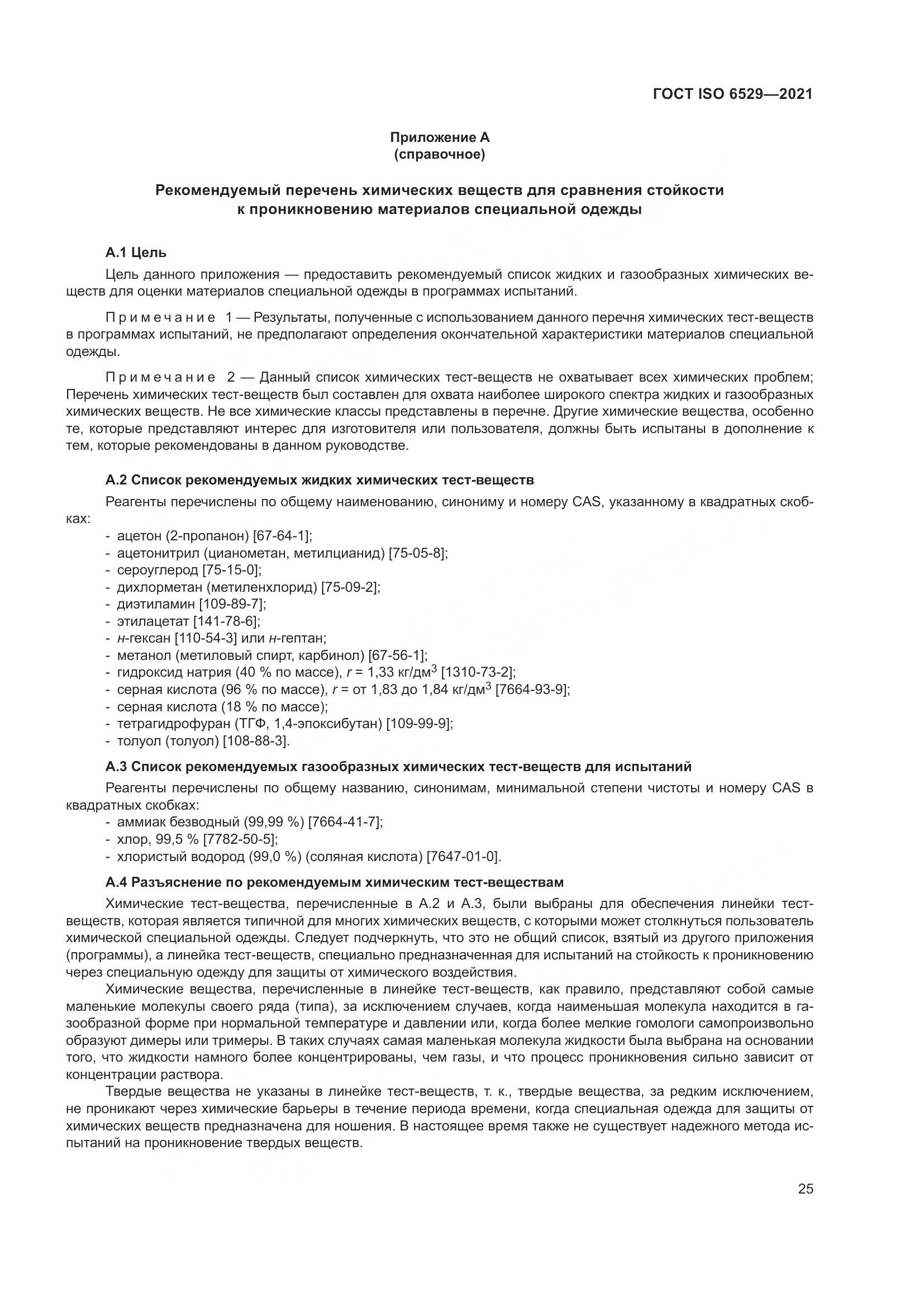 ГОСТ ISO  6529-2021, страница 32