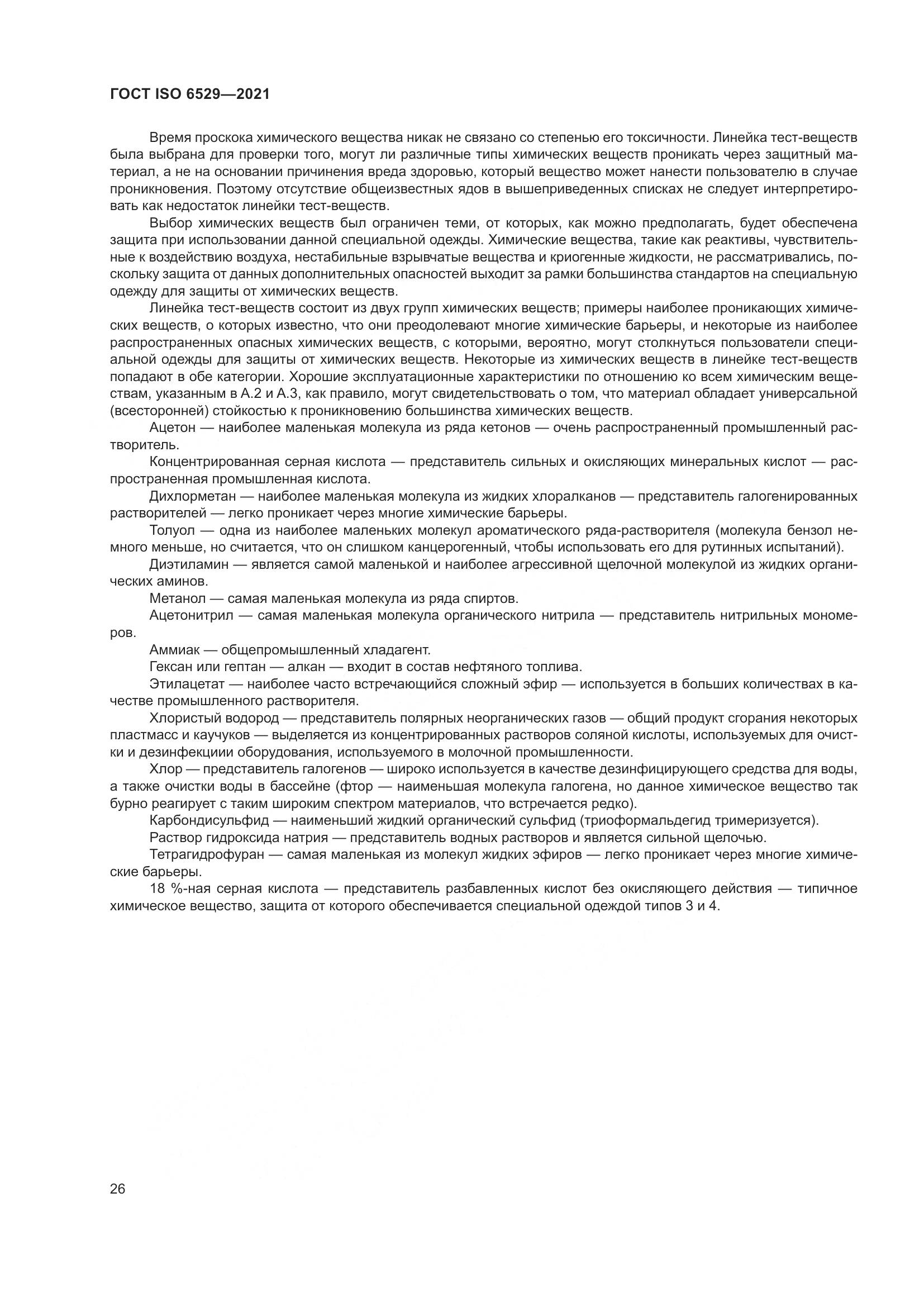 ГОСТ ISO  6529-2021, страница 33