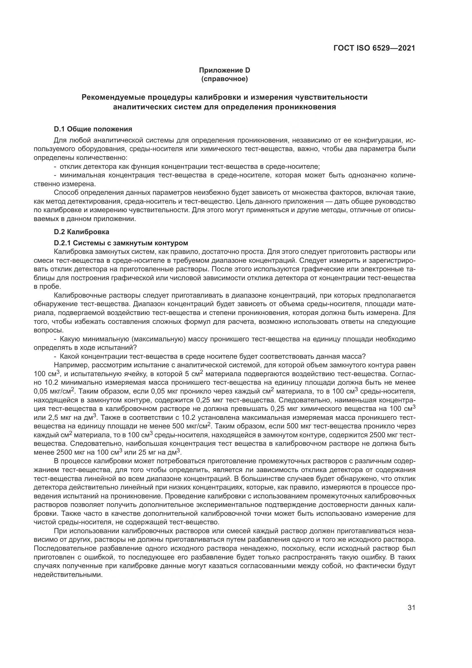 ГОСТ ISO  6529-2021, страница 38