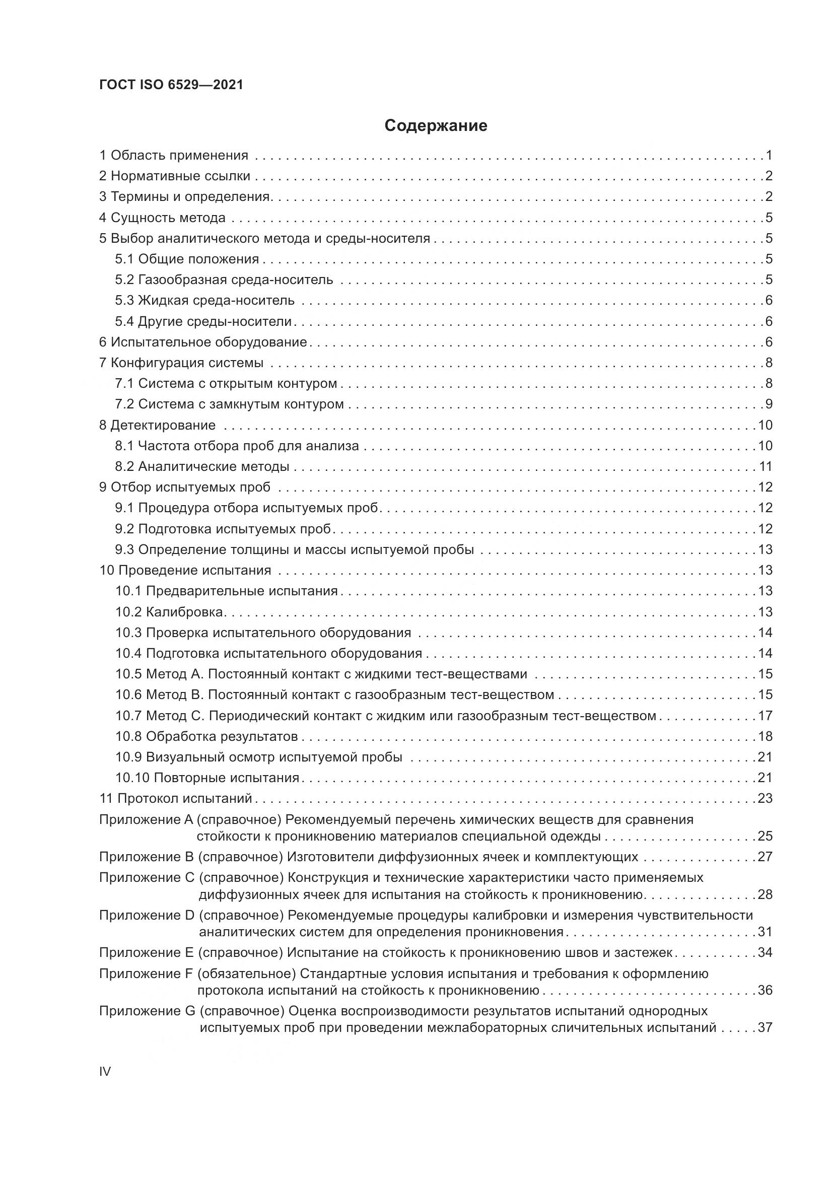 ГОСТ ISO  6529-2021, страница 4