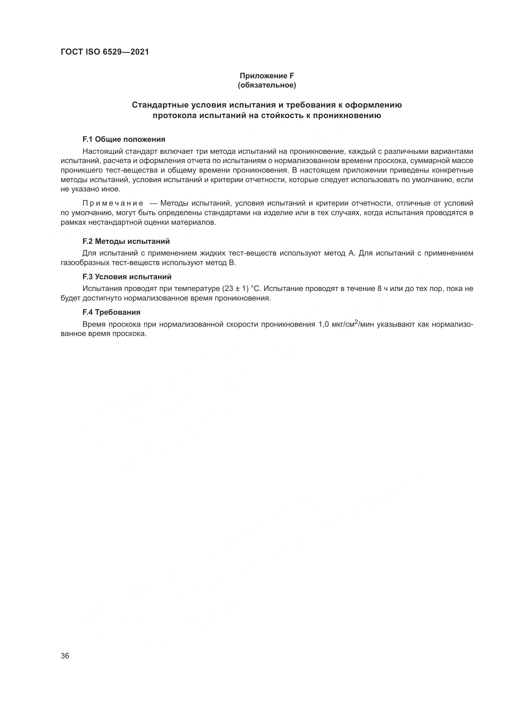 ГОСТ ISO  6529-2021, страница 43