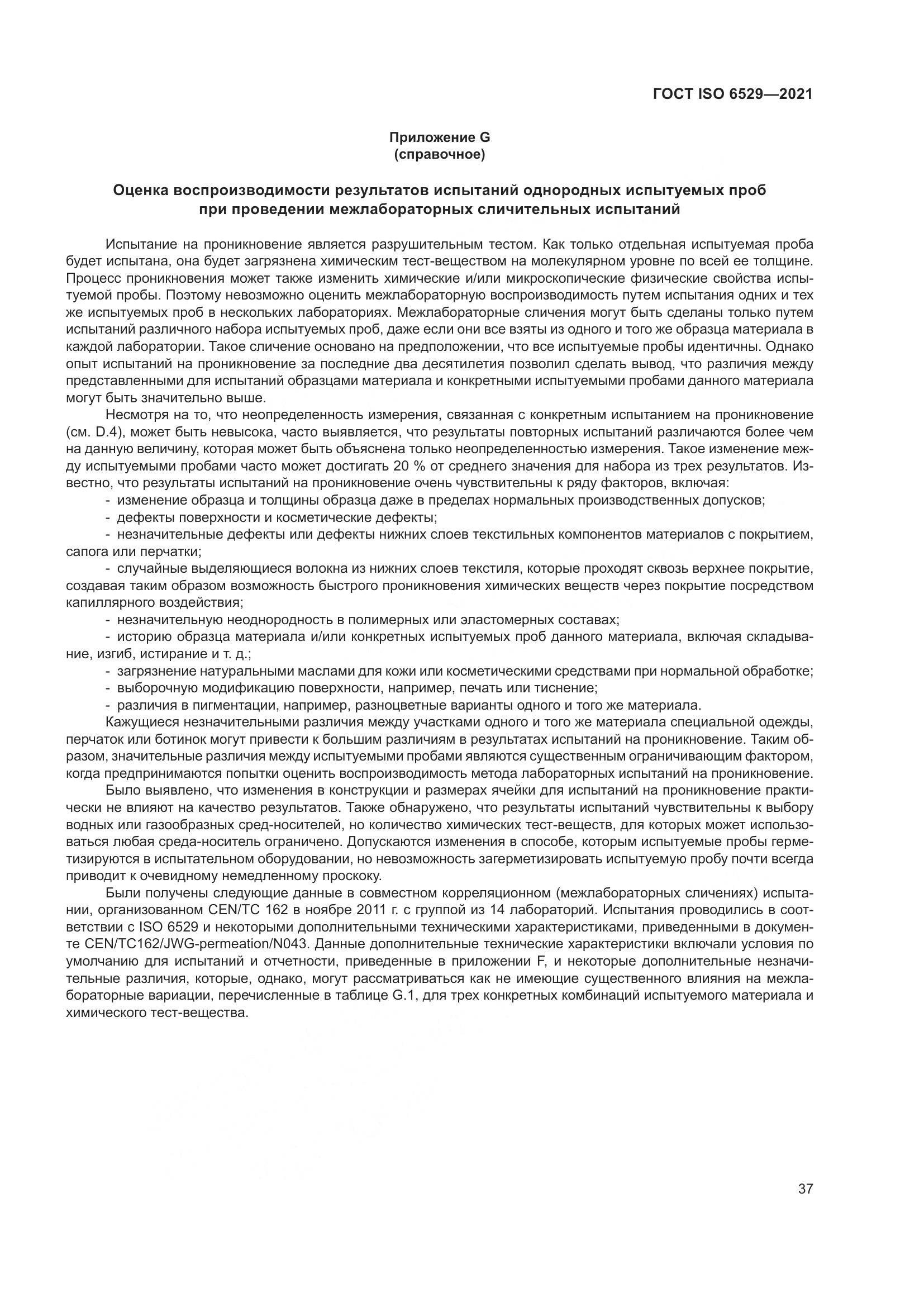 ГОСТ ISO  6529-2021, страница 44