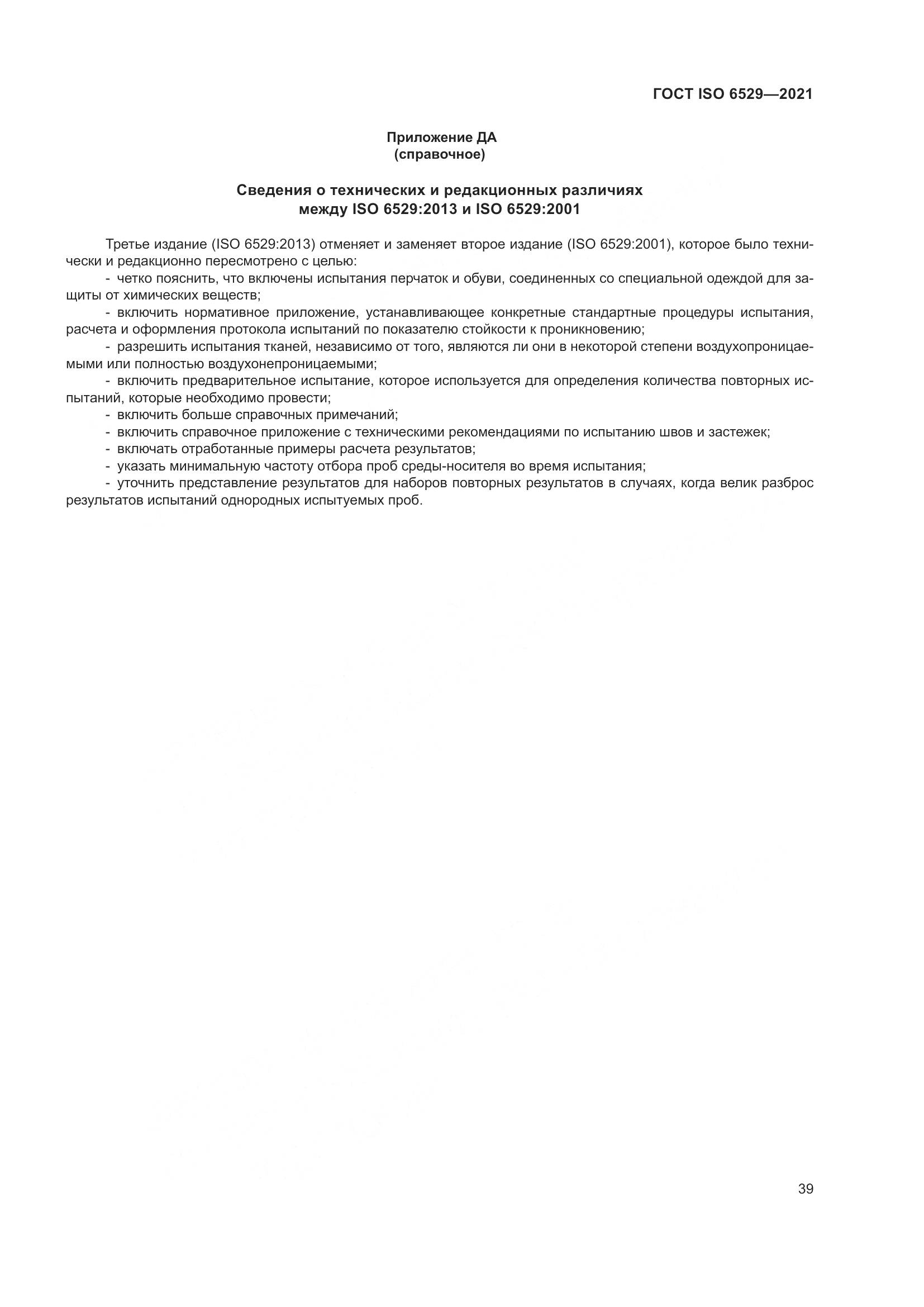 ГОСТ ISO  6529-2021, страница 46