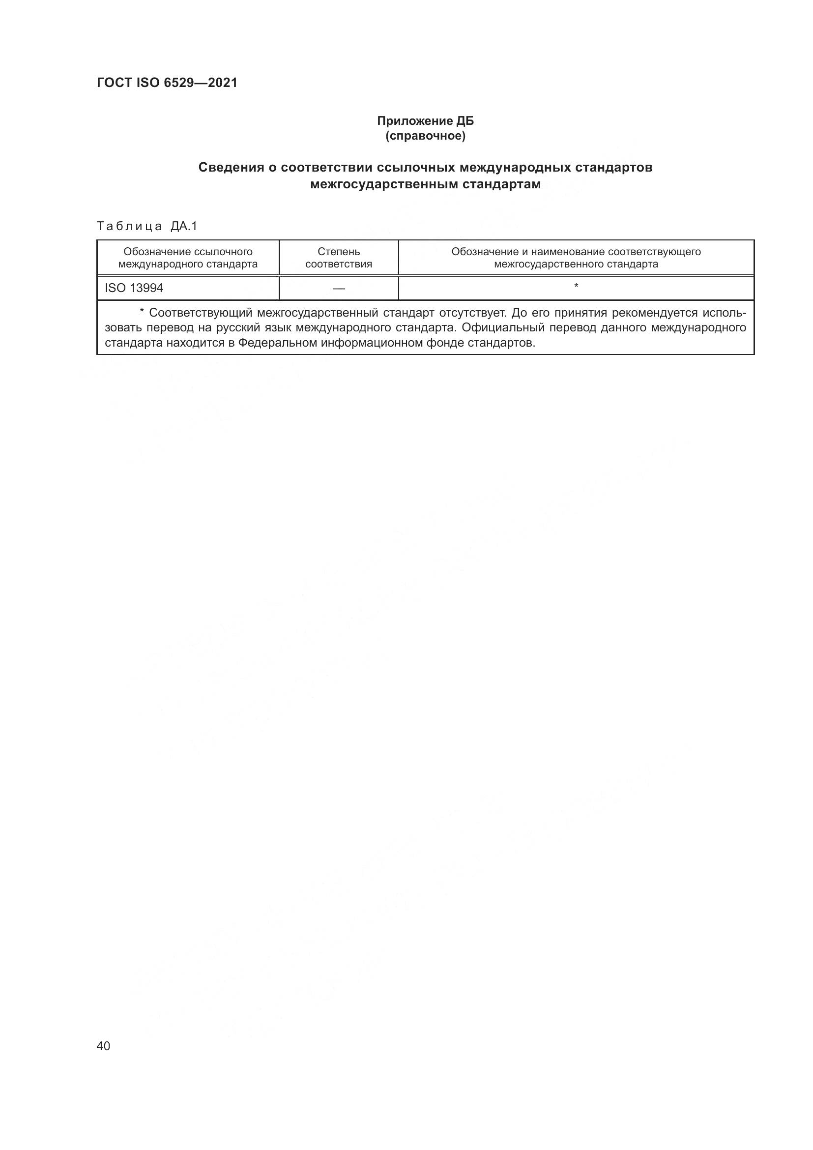ГОСТ ISO  6529-2021, страница 47