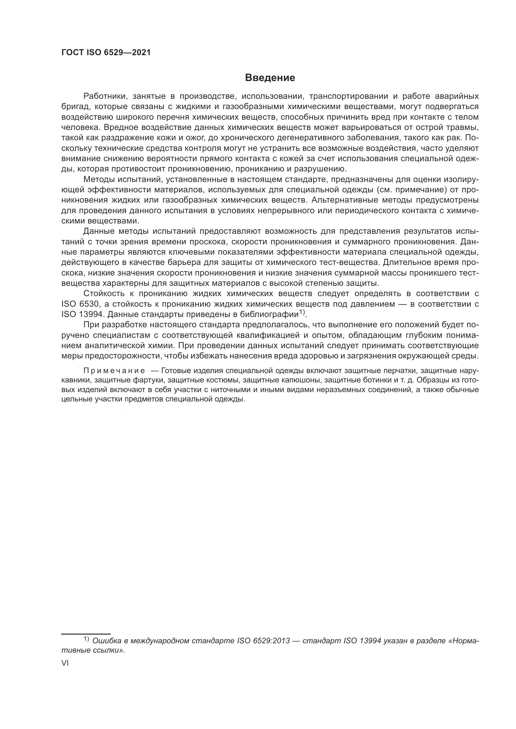 ГОСТ ISO  6529-2021, страница 6