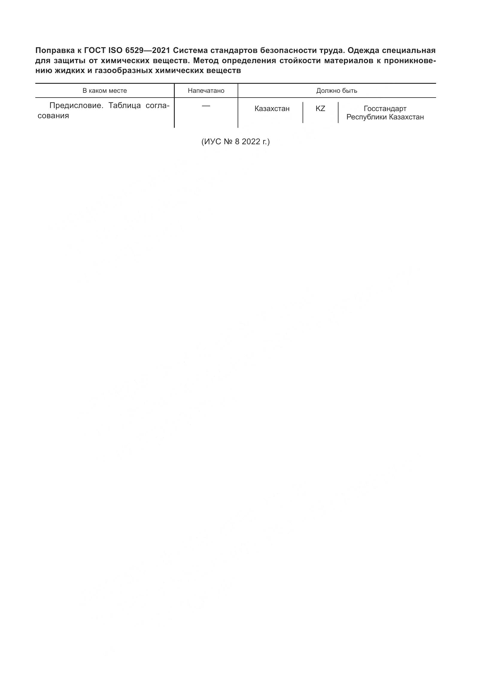ГОСТ ISO  6529-2021, страница 7