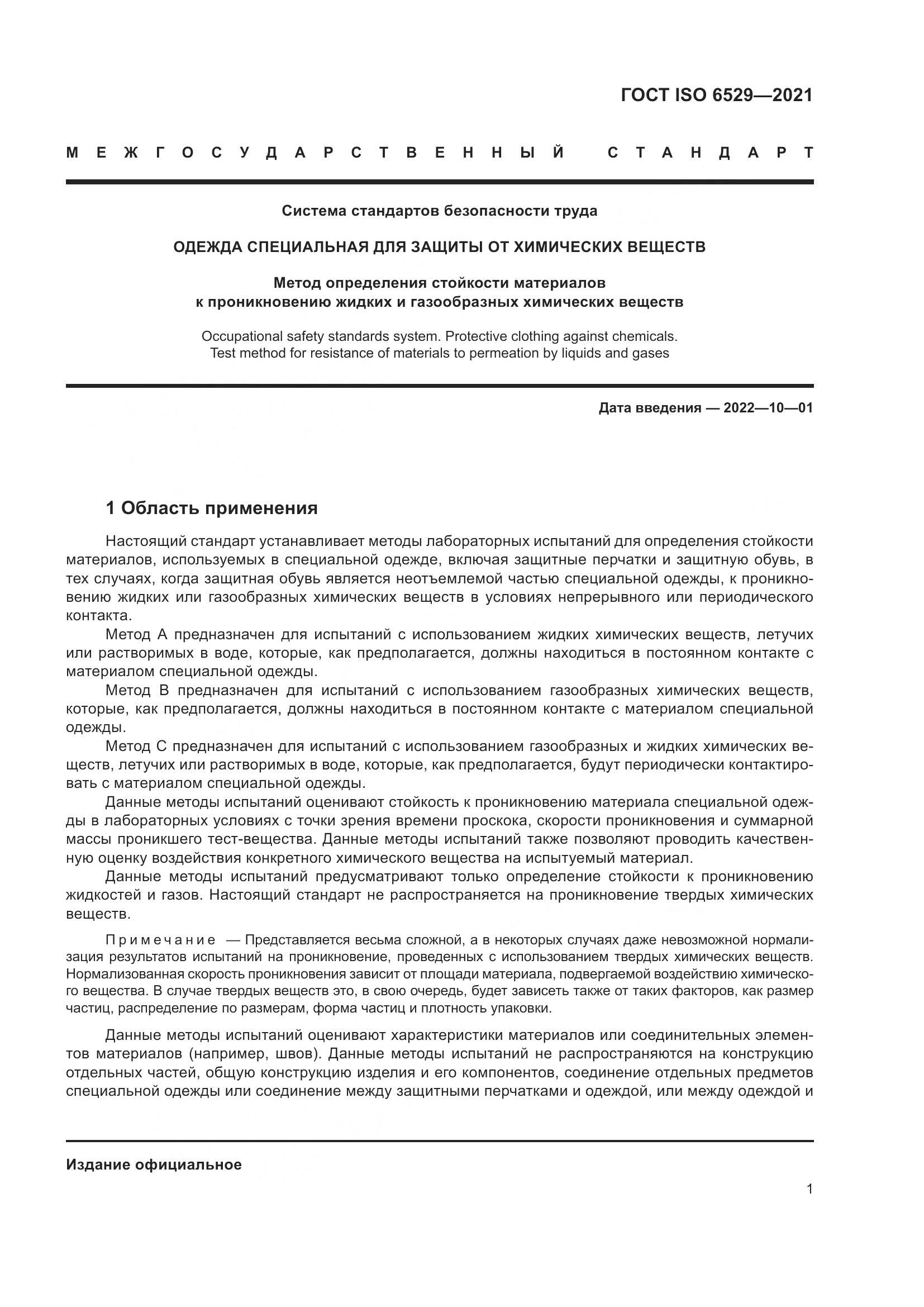ГОСТ ISO  6529-2021, страница 8