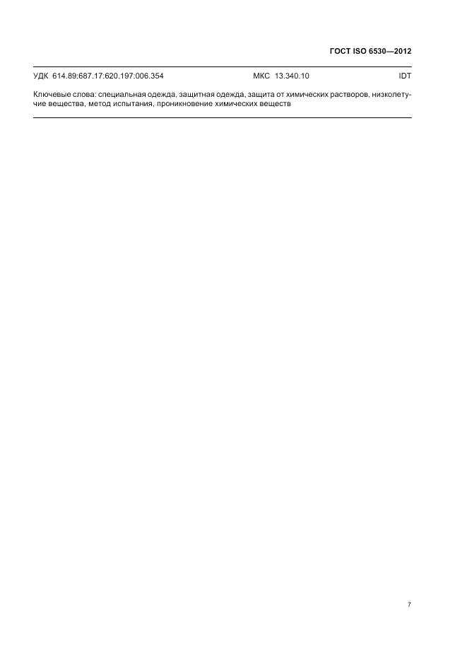 ГОСТ ISO 6530-2012, страница 11