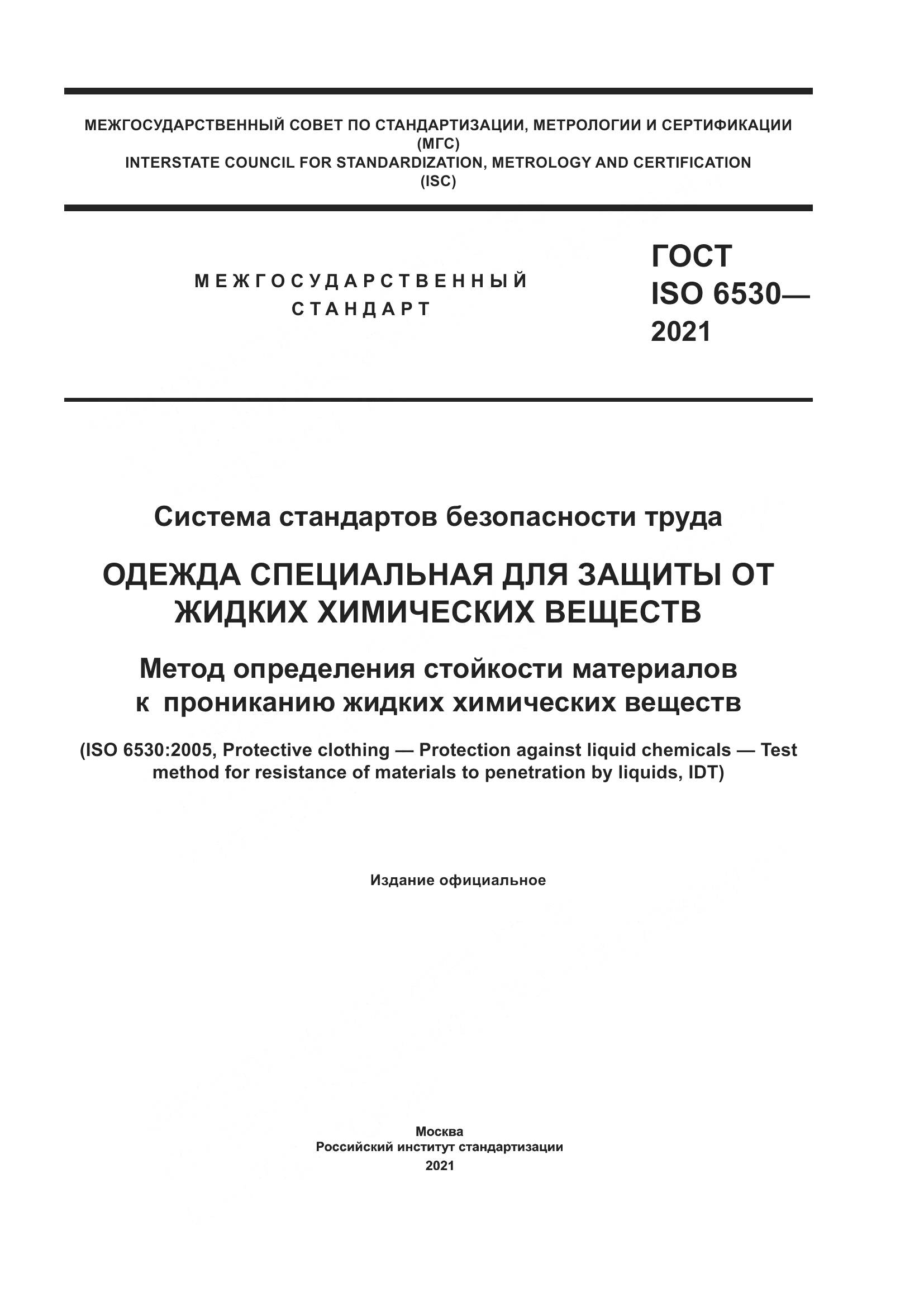 ГОСТ ISO  6530-2021, страница 1