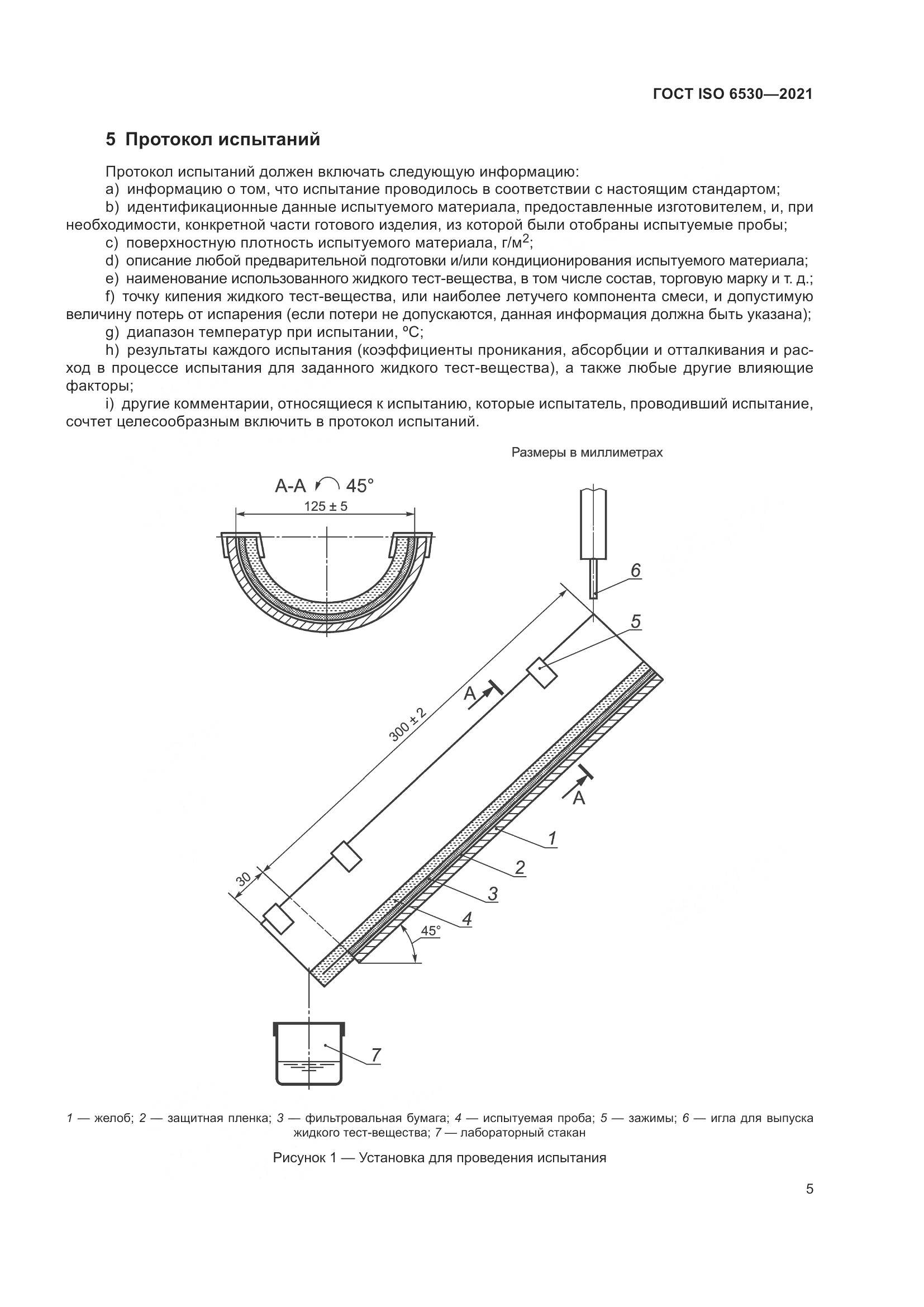 ГОСТ ISO  6530-2021, страница 10