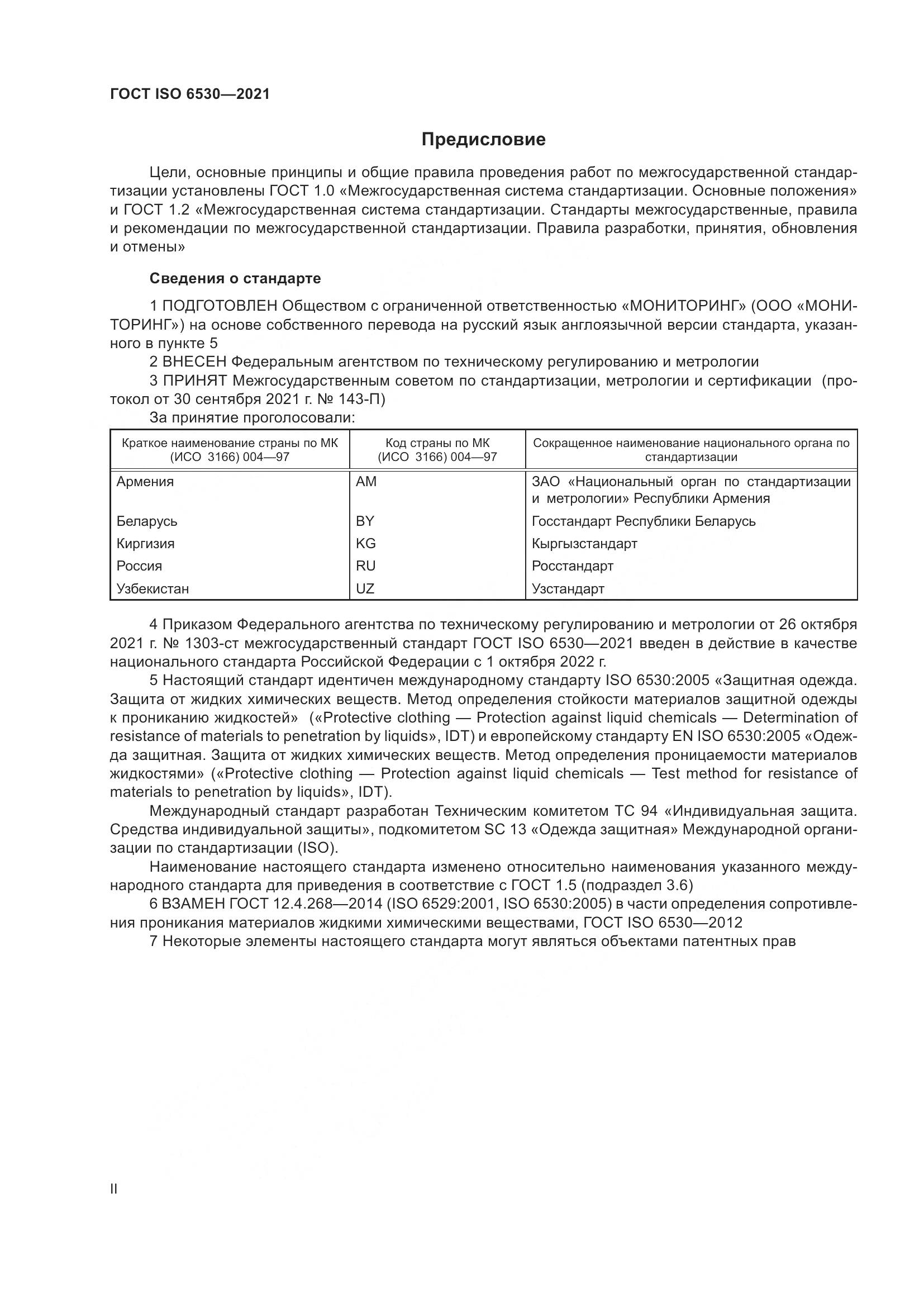 ГОСТ ISO  6530-2021, страница 2