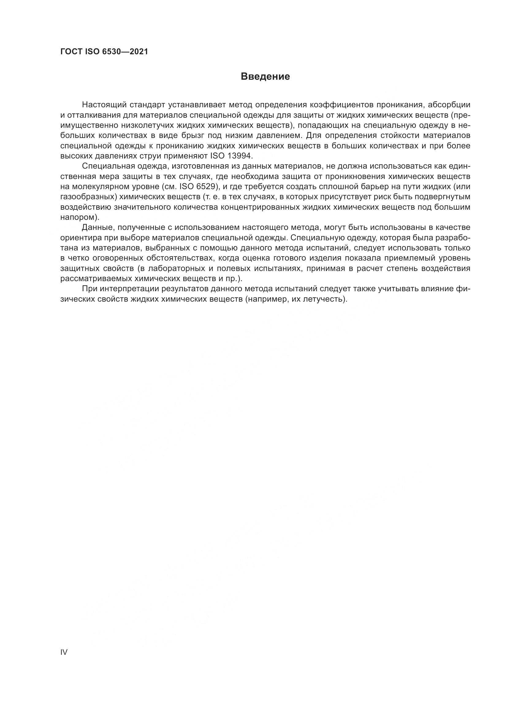 ГОСТ ISO  6530-2021, страница 4