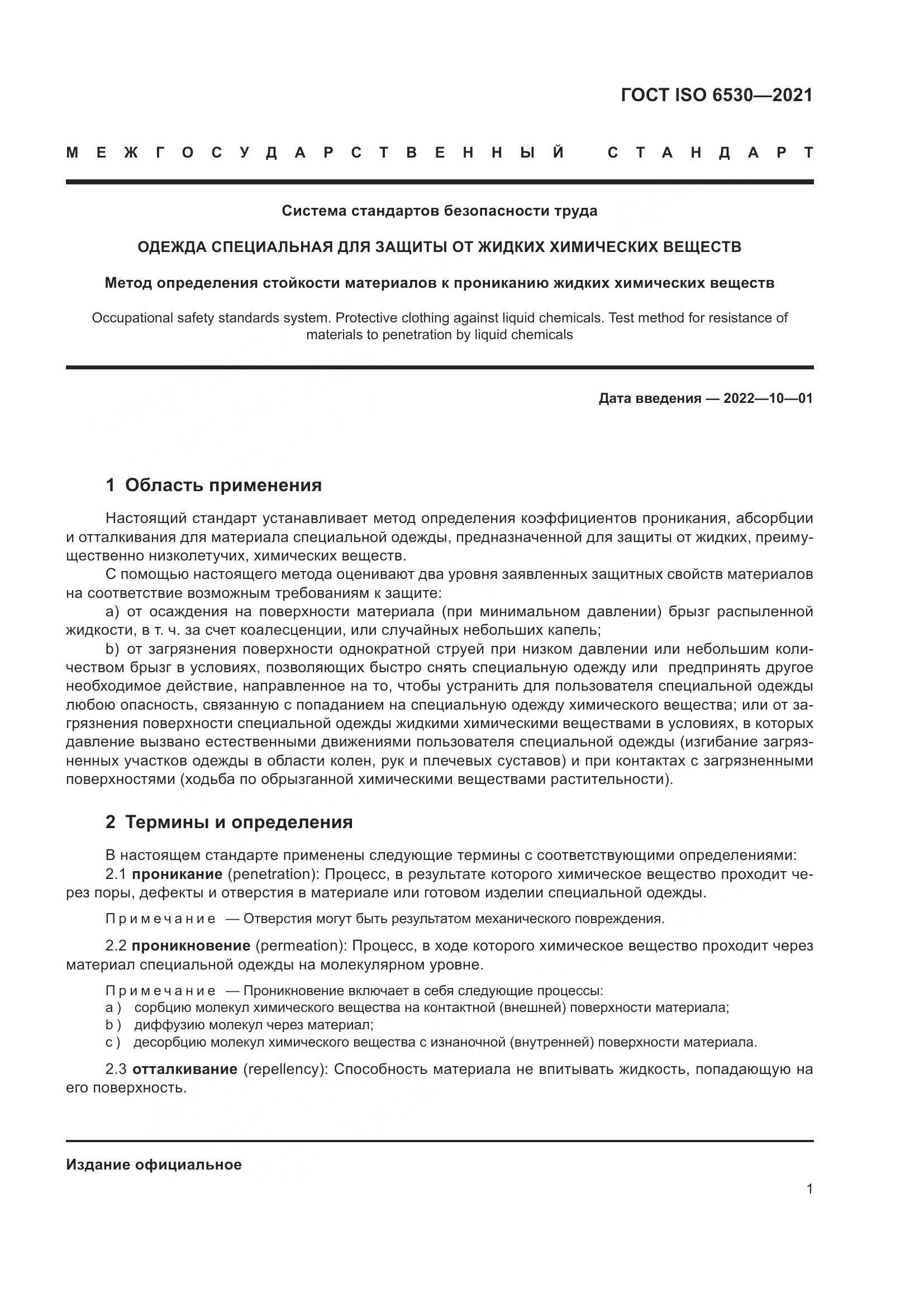 ГОСТ ISO  6530-2021, страница 6
