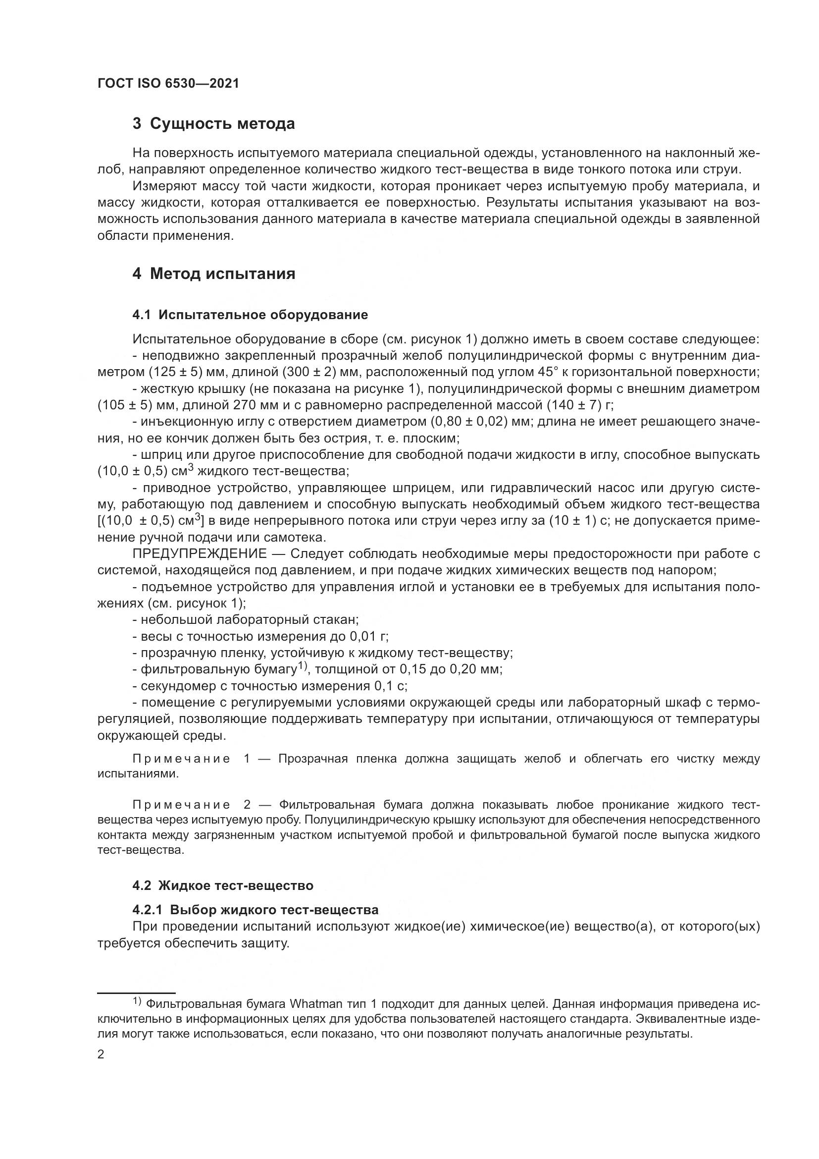 ГОСТ ISO  6530-2021, страница 7