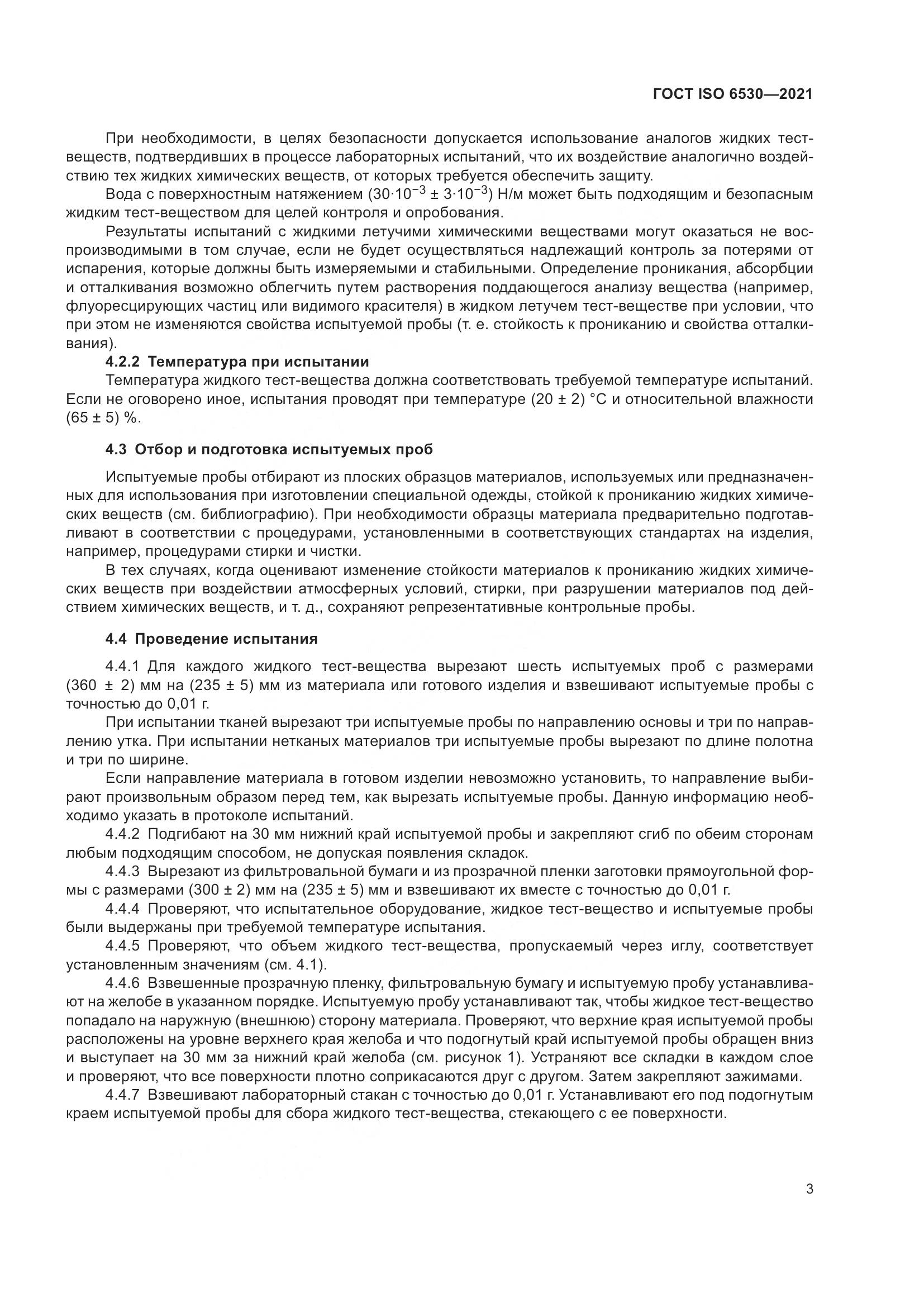 ГОСТ ISO  6530-2021, страница 8