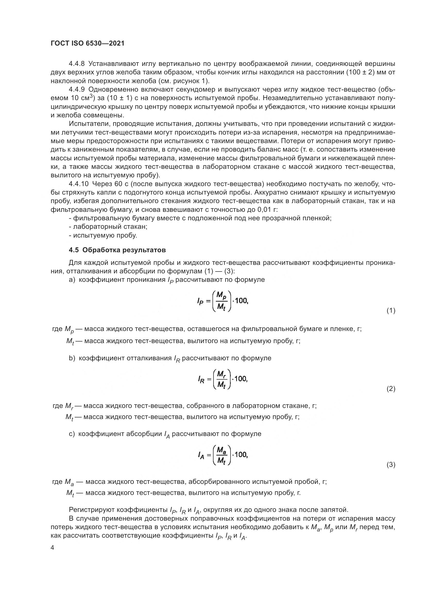 ГОСТ ISO  6530-2021, страница 9