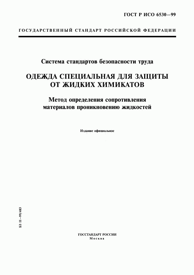 ГОСТ Р ИСО 6530-99, страница 1