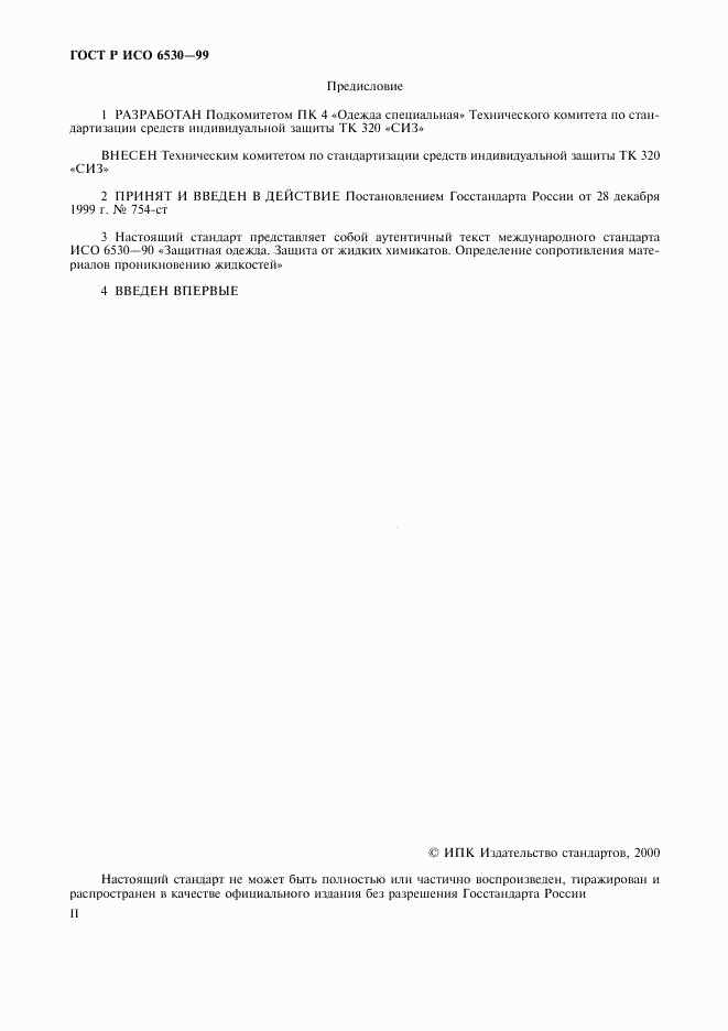 ГОСТ Р ИСО 6530-99, страница 2