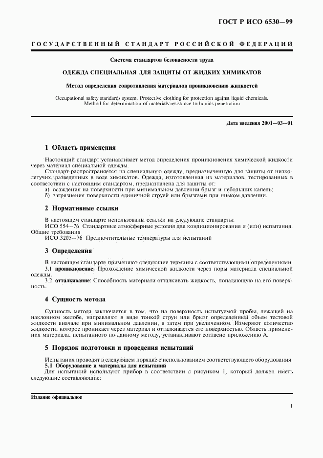 ГОСТ Р ИСО 6530-99, страница 3