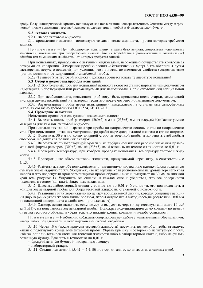 ГОСТ Р ИСО 6530-99, страница 5