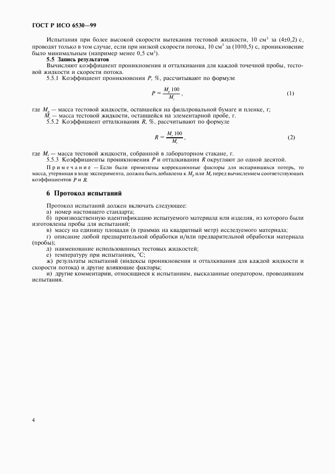 ГОСТ Р ИСО 6530-99, страница 6