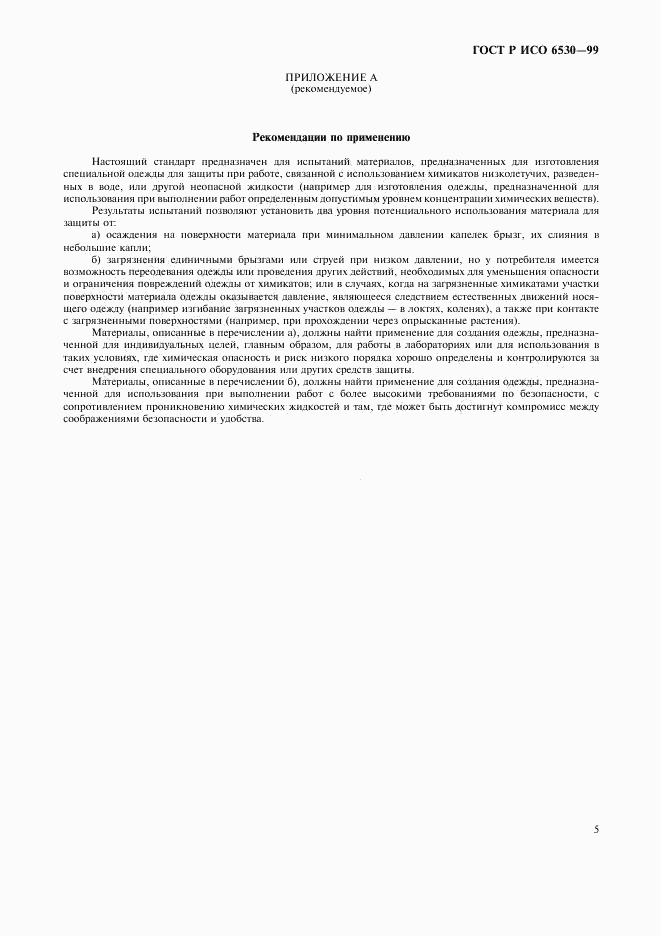 ГОСТ Р ИСО 6530-99, страница 7