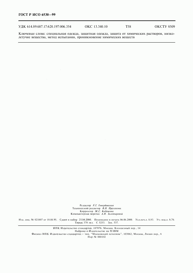 ГОСТ Р ИСО 6530-99, страница 8
