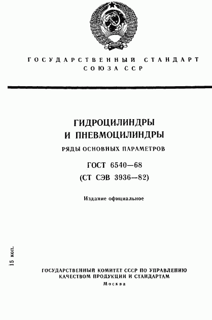 ГОСТ 6540-68, страница 1