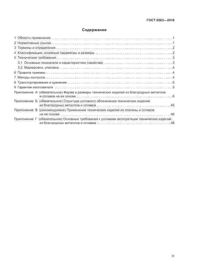 ГОСТ 6563-2016, страница 3