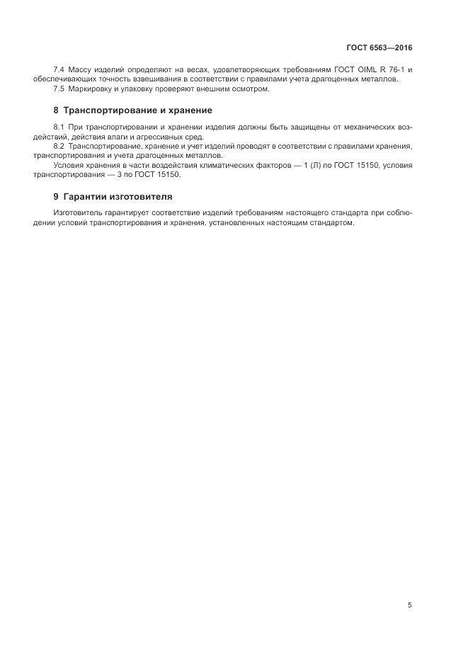 ГОСТ 6563-2016, страница 9