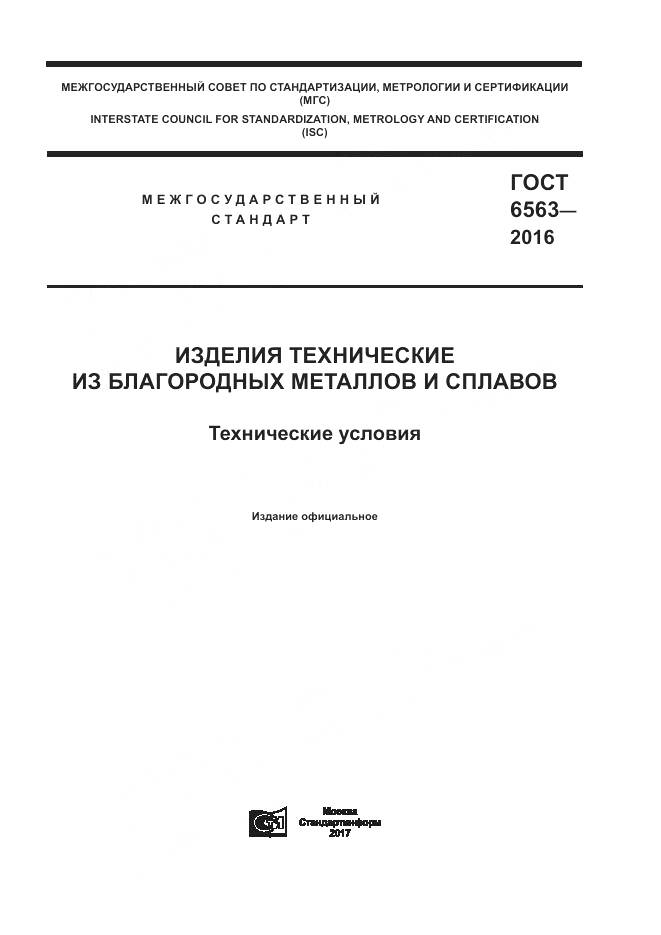 ГОСТ 6563-2016, страница 1