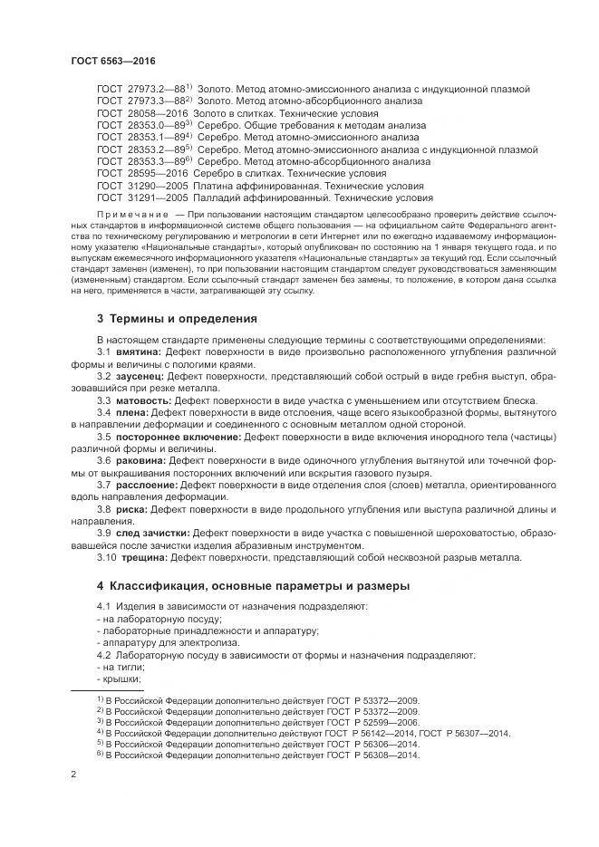 ГОСТ 6563-2016, страница 6