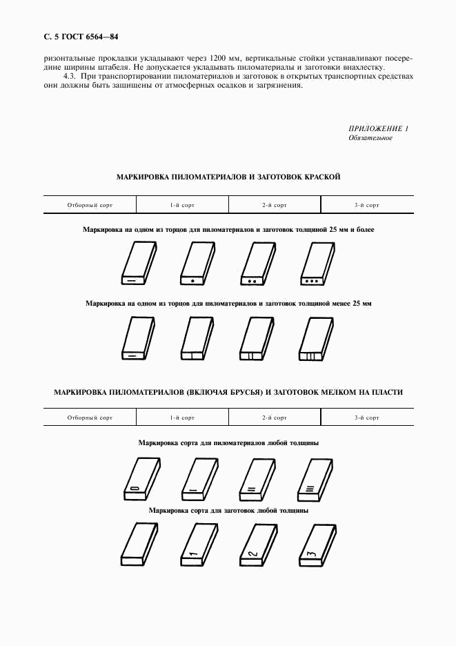 ГОСТ 6564-84, страница 6