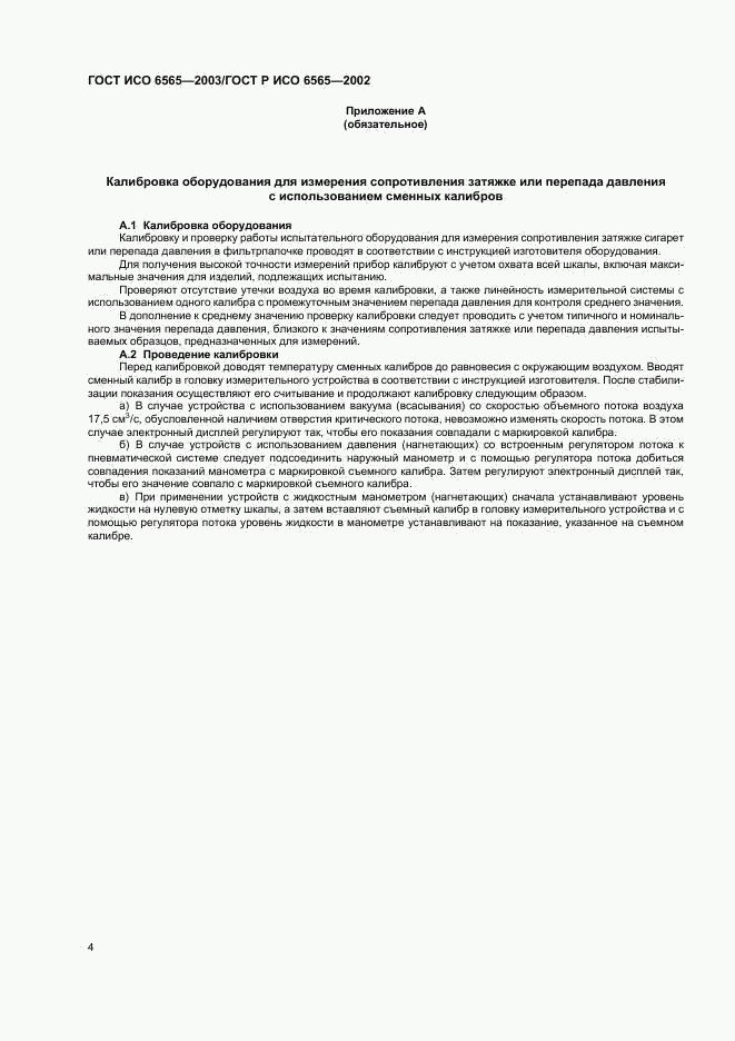ГОСТ ИСО 6565-2003, страница 7