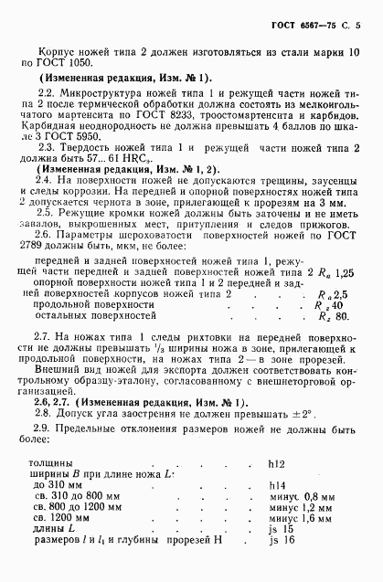 ГОСТ 6567-75, страница 7