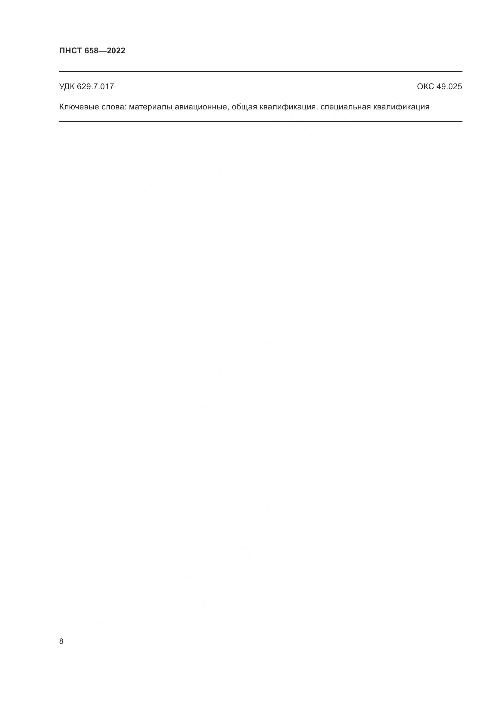 ПНСТ 658-2022, страница 11