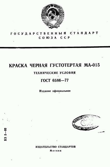ГОСТ 6586-77, страница 1