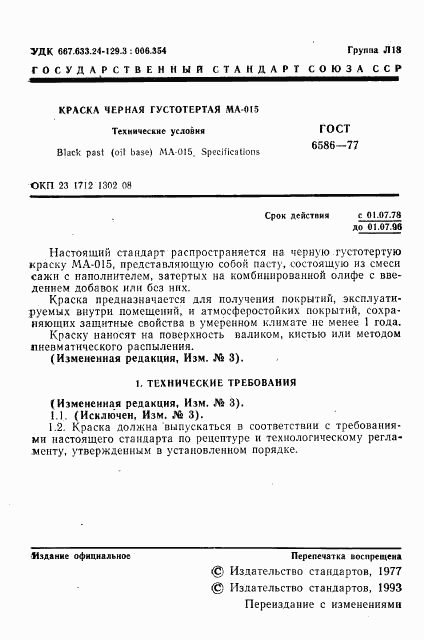 ГОСТ 6586-77, страница 2