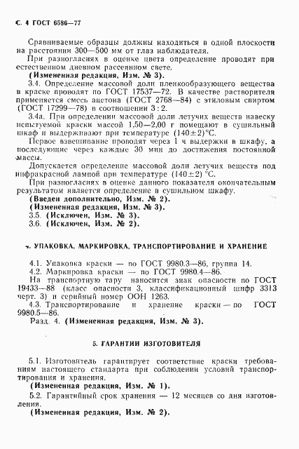 ГОСТ 6586-77, страница 5