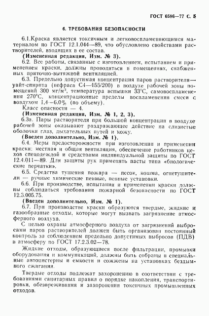 ГОСТ 6586-77, страница 6