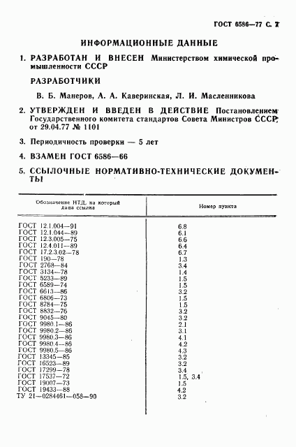 ГОСТ 6586-77, страница 8