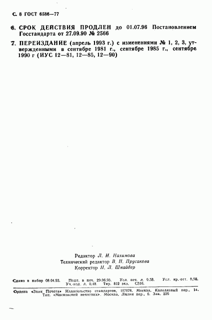 ГОСТ 6586-77, страница 9