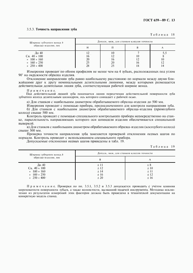 ГОСТ 659-89, страница 14