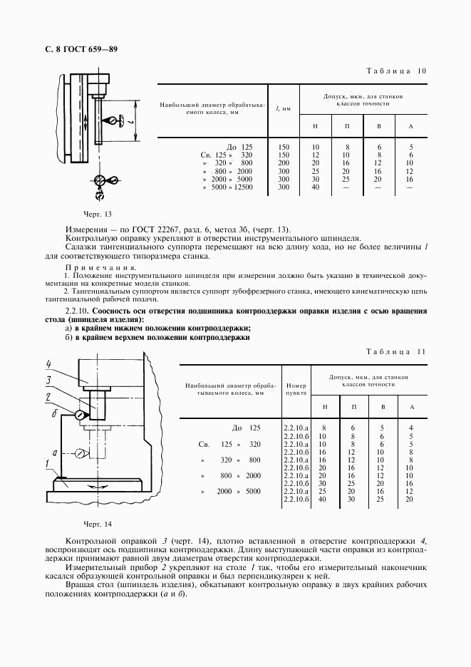ГОСТ 659-89, страница 9