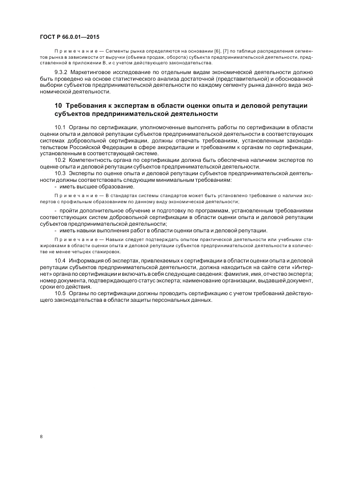 ГОСТ Р  66.0.01-2015, страница 12