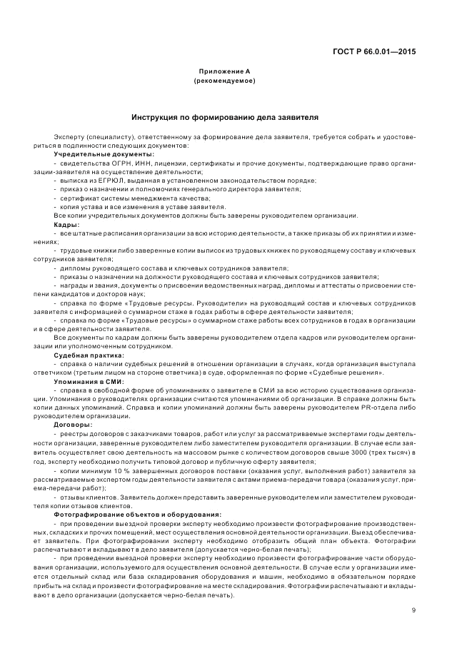 ГОСТ Р  66.0.01-2015, страница 13