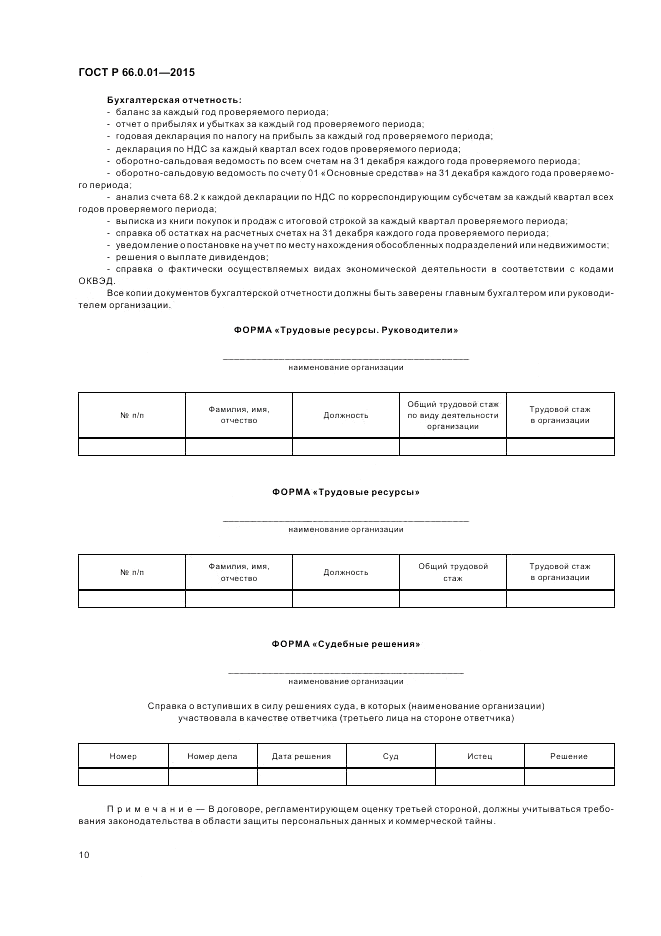 ГОСТ Р  66.0.01-2015, страница 14