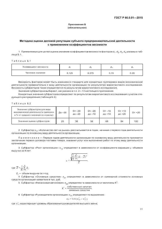 ГОСТ Р  66.0.01-2015, страница 15