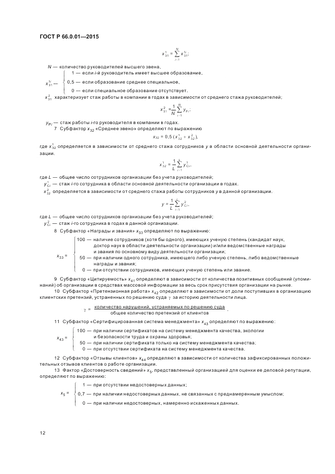 ГОСТ Р  66.0.01-2015, страница 16
