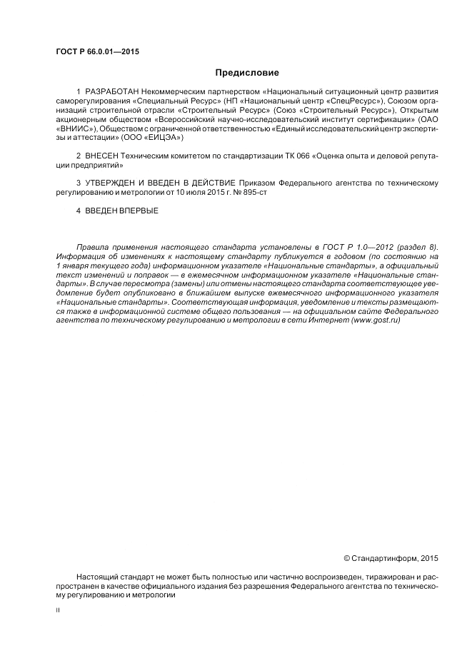 ГОСТ Р  66.0.01-2015, страница 2